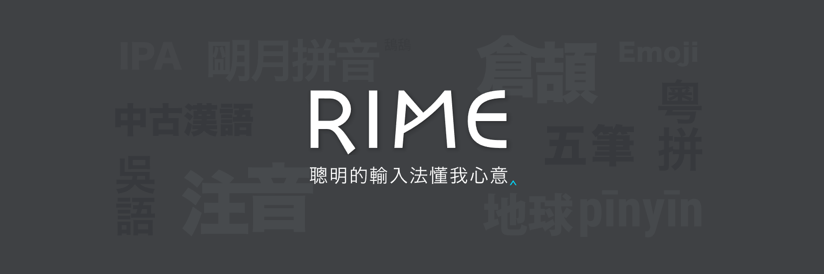 rime随心所欲的输入法
